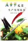 反季节瓜菜生产实用技术 封面