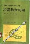 大豆综合利用 封面