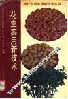 花生实用新技术 封面