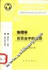 物理学在农业中的应用  光学显微镜分册 封面