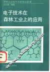 电子技术在森林工业上的应用 封面