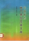 中国南方地下害虫及其天敌 封面