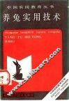 养兔实用技术 封面