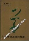 草地生态研究方法 封面