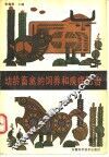幼龄畜禽的饲养和疾病防治 封面