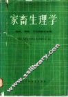家畜生理学 封面