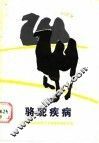 骆驼疾病 电子书封面
