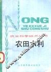 农田水利 封面