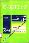 农机修理工必读 封面