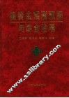 棉铃虫预测预报与综合治理 封面