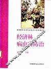 经济林病虫害防治 封面