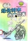 绿化树木病虫鼠害 封面