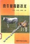 肉牛繁育新技术 电子书封面