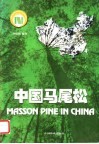 中国马尾松 电子书封面