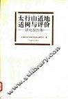 太行山适地适树与评价  研究报告集 封面