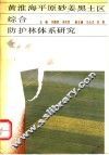 黄淮海平原砂姜黑土区综合防护林体系研究 封面