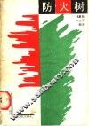 防火树 封面
