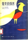 雉类的饲养 封面