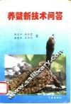 养鳖新技术问答 封面