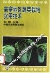 高寒地区蔬菜栽培实用技术 封面