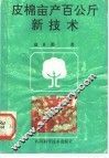 皮棉亩产百公斤新技术 封面