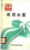 农用水泵 封面