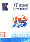 仔猪速养技术100问 电子书封面