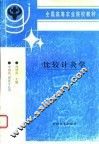 比较针灸学 封面
