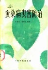 蚕桑病虫害防治 封面