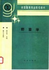 野蚕学 封面