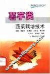 薯芋类蔬菜栽培技术 封面