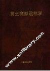 黄土高原造林学 电子书封面