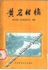 黄岩柑橘 封面