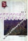 山区林业生态经济系统规划的研究 封面