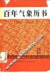 百年气象历书 封面