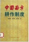 中国南方耕作制度 封面