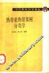 热带亚热带果树分类学 封面