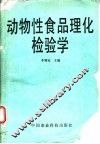 动物性食品理化检验学 封面