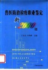 兽医防治检疫职业鉴定新2000题 封面