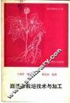 西洋参栽培技术与加工 封面