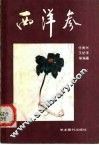 西洋参 封面