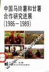 中国马铃薯和甘薯合作研究进展  1986-1989 封面