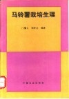 马铃薯栽培生理 封面