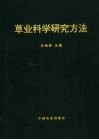 草业科学研究方法 封面