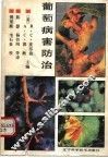 葡萄病害防治 电子书封面