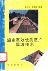 温室高效优质高产栽培技术 封面