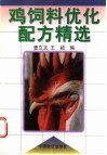 鸡饲料优化配方精选 封面