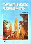 杨树定向遗传改良及高新技术育种 封面
