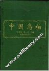 中国乌桕 封面