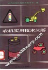 农机实用技术问答 封面